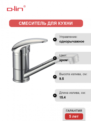 Смеситель для кухни D-lin D151352-6 хром