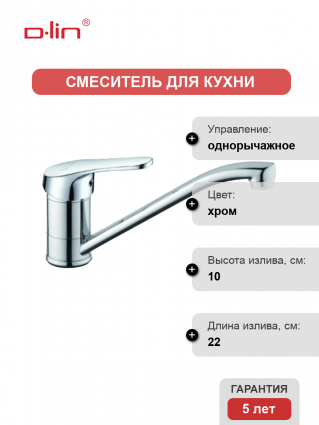 Смеситель для кухни D-lin D154309-2 хром