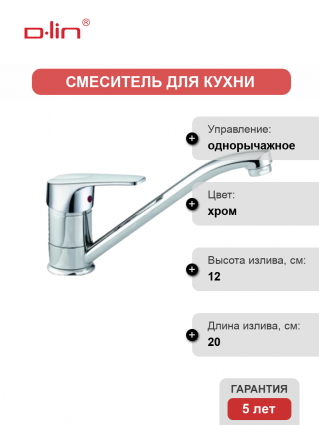 Смеситель для кухни D-lin D154629 хром