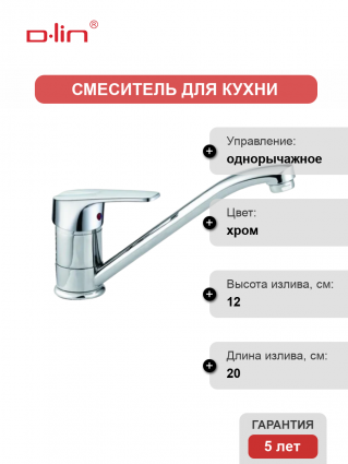 Смеситель для кухни D-lin D153629 хром