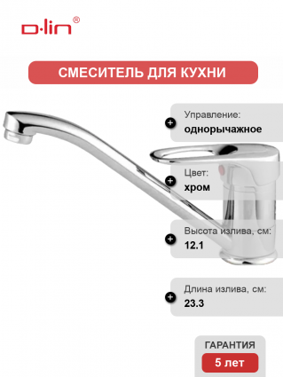 Смеситель для кухни D-lin D154628 хром