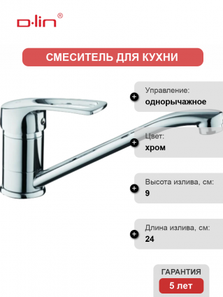 Смеситель для кухни D-lin D153422-6 хром