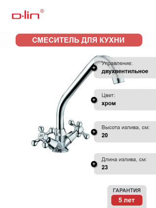 Смеситель для кухни D-lin D151810-H хром