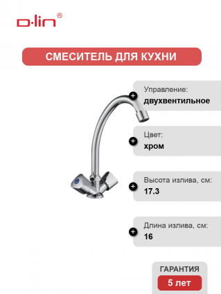 Смеситель для кухни D-lin D151824-1 хром