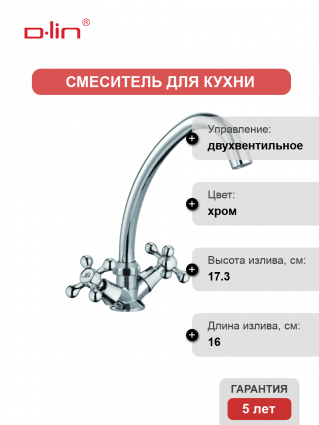 Смеситель для кухни D-lin D151810-1 хром