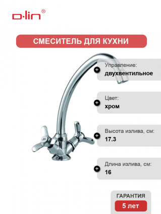 Смеситель для кухни D-lin D151818 хром