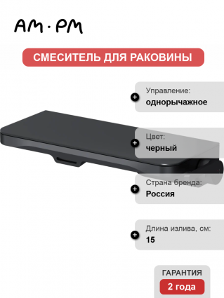 Смеситель для раковины Am.Pm Func F8F72722 С ВНУТРЕННЕЙ ЧАСТЬЮ, черный