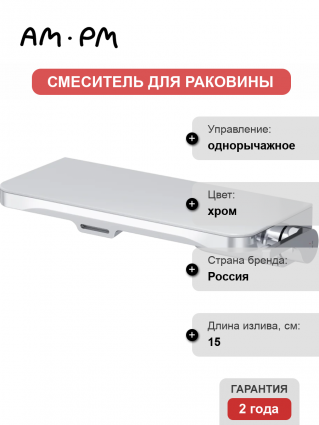 Смеситель для раковины Am.Pm Func F8F72700 С ВНУТРЕННЕЙ ЧАСТЬЮ, хром