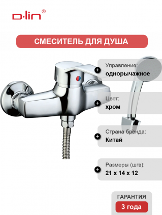 Смеситель для душа D-lin D160403 хром