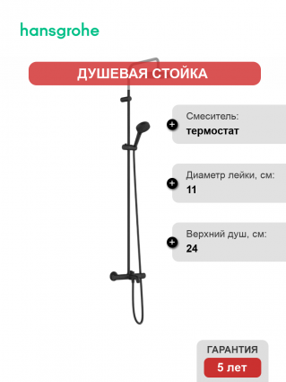 Душевая стойка Hansgrohe Vernis Blend Showerpipe 240 26899670 черный матовый