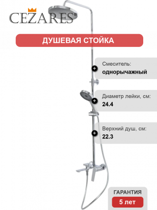 Душевая стойка Cezares Comfort CVD-01