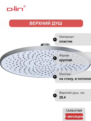 Верхний душ D-lin D61075 хром