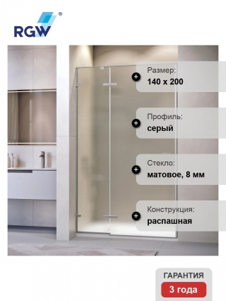 Душевая дверь в нишу RGW Stilvoll SV-004-Gr 1400х2000 профиль серый, стекло матовое