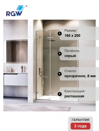 Душевая дверь в нишу RGW Stilvoll SV-004-Gr 1600х2000 профиль серый, стекло прозрачное