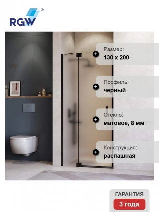 Душевая дверь в нишу RGW Hotel HO-014-B 1300х2000 профиль черный, стекло матовое