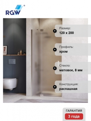 Душевая дверь в нишу RGW Hotel HO-014 1200х2000 профиль хром, стекло матовое