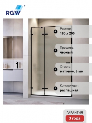 Душевая дверь в нишу RGW Stilvoll SV-004-B 1600х2000 профиль черный, стекло матовое