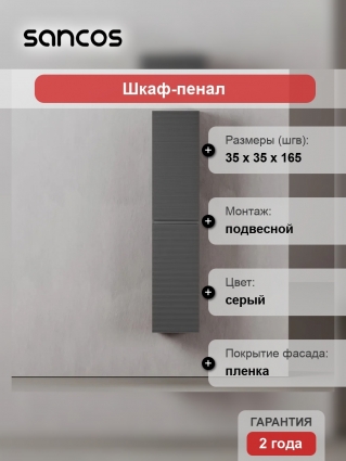 Шкаф-пенал Sancos Folk 35 универсальный, grey soft