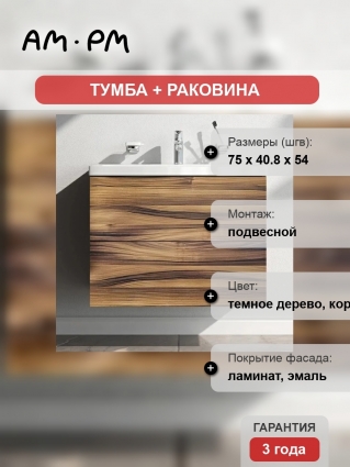 Тумба с раковиной Am.Pm Gem 75 подвесная, орех