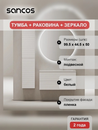 Мебель для ванной комнаты Sancos Folk 100 R bianco