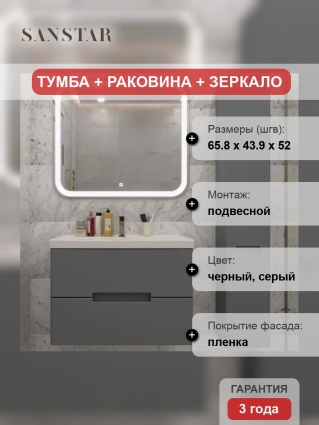 Мебель для ванной комнаты Sanstar Noche 70 подвесная, графит софт, Фостер 70