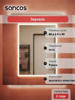 Зеркало Sancos Palace 60, с подсветкой