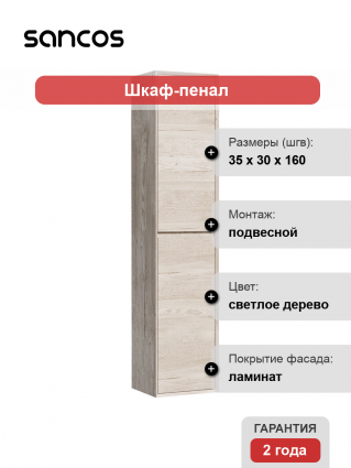 Шкаф-пенал Sancos 35 универсальный, дуб галифакс натуральный