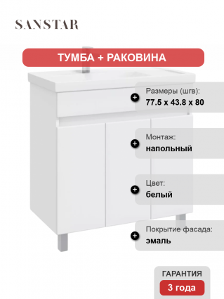 Тумба с раковиной Sanstar Квадро 80 напольная, R