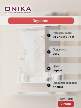 Зеркало Onika Марви 60 с подсветкой, правое, мокко