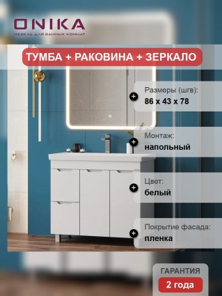 Мебель для ванной комнаты Onika Айленд 90 напольная, белая