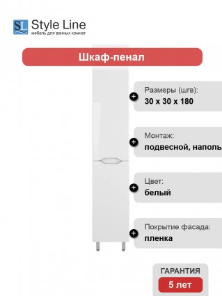 Шкаф-пенал Style Line Марелла 30 L, антискрейтч, белый глянец