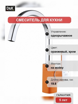 Смеситель D&K Berlin Kunste для кухонной мойки, оранжевый