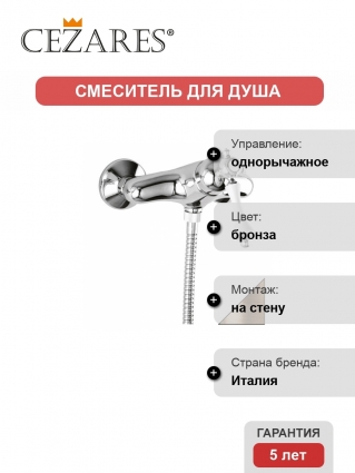 Смеситель Cezares Margot для душа