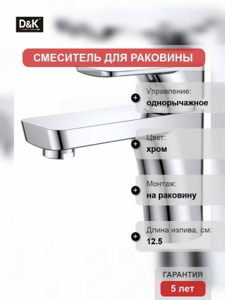 Смеситель D&K Berlin Freie для раковины, хром