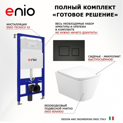 Комплект 3 в 1 инсталляция Enio Tecnico 52 EN8050052 + Унитаз подвесной Enio Binario Tornado 2.0 F EN4215896 + кнопка черная матовая OOO Cubo