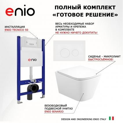 Комплект 3 в 1 инсталляция Enio Tecnico 50 EN8050050 + Унитаз подвесной Enio Binario Tornado 2.0 F EN4215896 + кнопка белая матовая OOO Rotondo