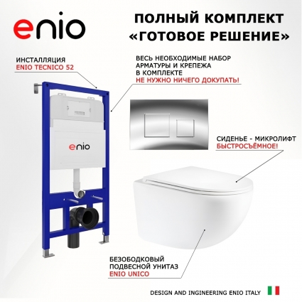 Комплект 3 в 1 инсталляция Enio Tecnico 52 EN8050052 + Унитаз подвесной Enio Unico Tornado 2.0 F EN3103895 + кнопка хром OOO Cubo