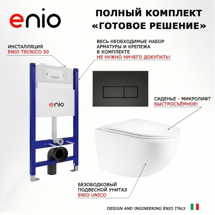 Комплект 3 в 1 инсталляция Enio Tecnico 50 EN8050050 + Унитаз подвесной Enio Unico Tornado 2.0 F EN3103895 + кнопка черная матовая OOO Rettangolo
