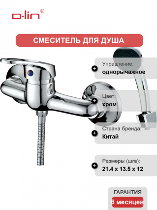 Смеситель для душа D-lin D160409 хром