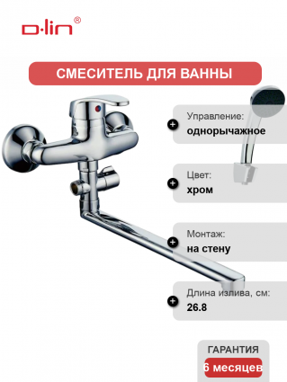 Смеситель для ванны с душем D-lin 411 D140411 хром