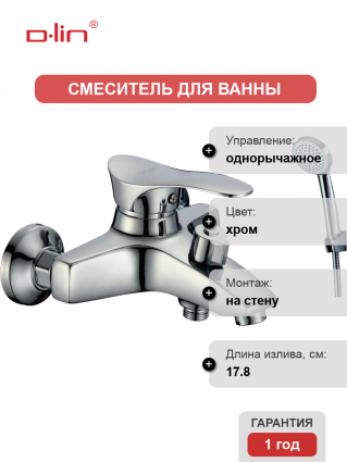 Смеситель для ванны с душем D-lin 405-8 D130405-8 хром