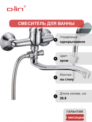 Смеситель для ванны с душем D-lin 352 D140352 хром