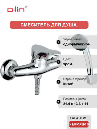 Смеситель для душа D-lin 305 D160305 хром