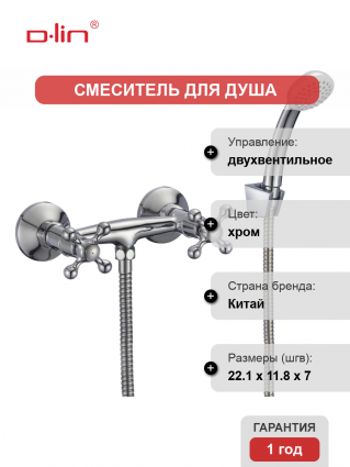 Смеситель для душа D-lin D160810 хром