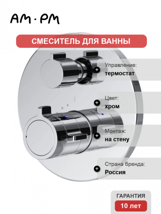 Термостатический смеситель Am.Pm X-Joy F85A95600 С ВНУТРЕННЕЙ ЧАСТЬЮ, хром