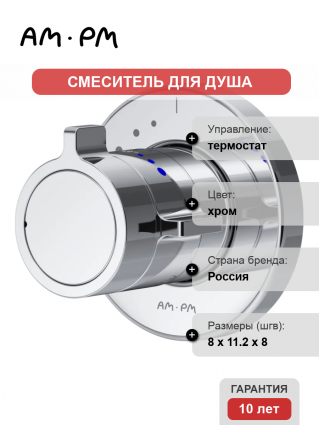 Термостатический смеситель Am.Pm X-Joy F85A65600 С ВНУТРЕННЕЙ ЧАСТЬЮ, хром