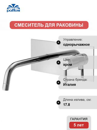 Смеситель для раковины Paffoni Light LIG105CR С ВНУТРЕННЕЙ ЧАСТЬЮ хром