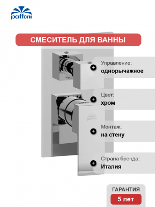 Смеситель для ванны с душем Paffoni Elle EL019CR/M С ВНУТРЕННЕЙ ЧАСТЬЮ, хром