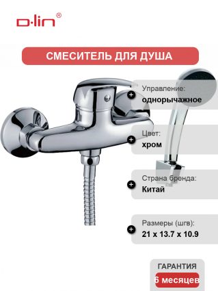 Смеситель для душа D-lin 352 D160352 хром
