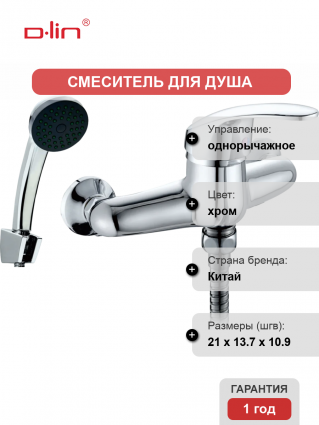 Смеситель для душа D-lin 302-2 D160302-2 хром